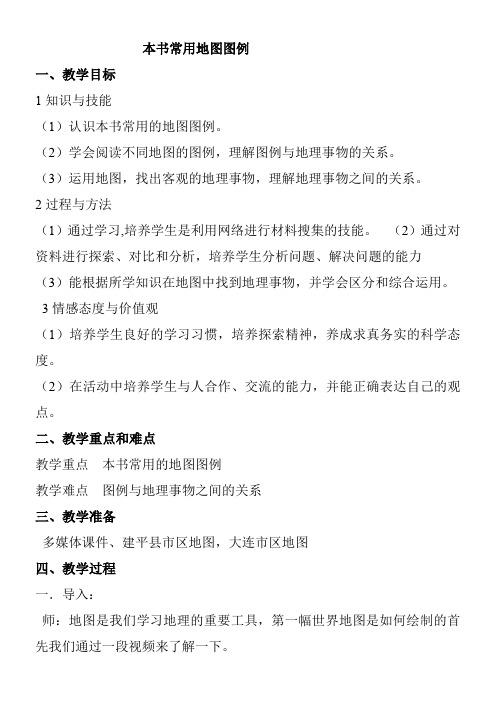 人教版初中地理八年级上册 附录二：本书常用地图图例-全国公开课一等奖