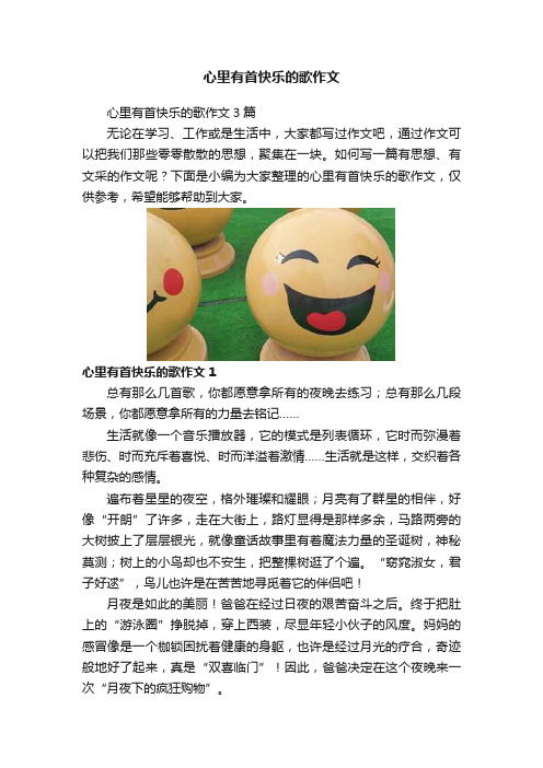 心里有首快乐的歌作文