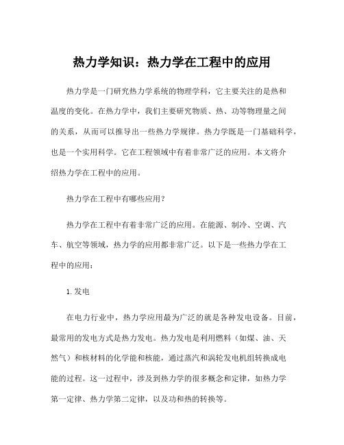 热力学知识：热力学在工程中的应用