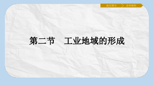 高中地理第四章工业地域的形成与发展4.2工业地域的形成课件新人教版必修2