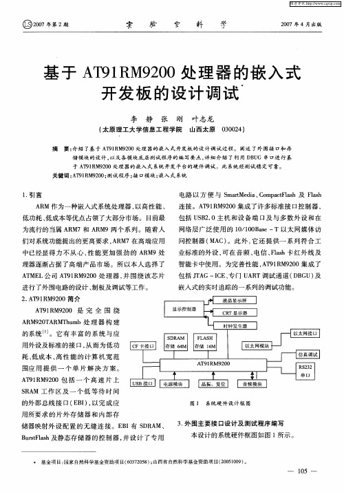 基于AT91RM9200处理器的嵌入式开发板的设计调试