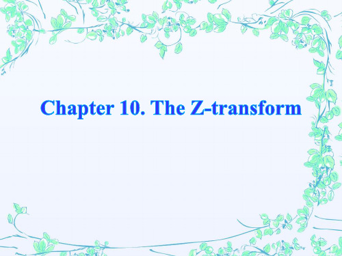 信号与系统教学课件：Chapter 10 The Z-transform