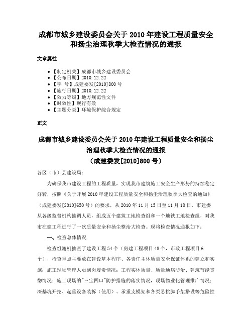 成都市城乡建设委员会关于2010年建设工程质量安全和扬尘治理秋季大检查情况的通报