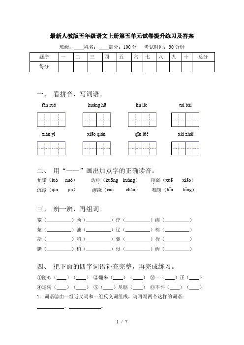 最新人教版五年级语文上册第五单元试卷提升练习及答案