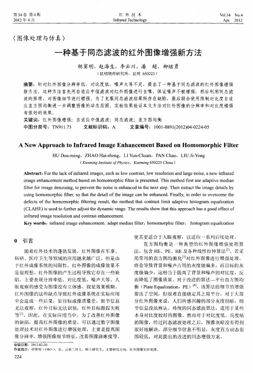 一种基于同态滤波的红外图像增强新方法