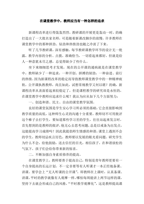 在课堂教学中教师应该有怎样的追求