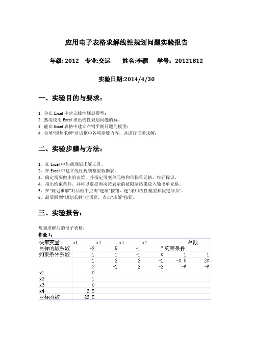 应用电子表格求解线性规划问题实验报告