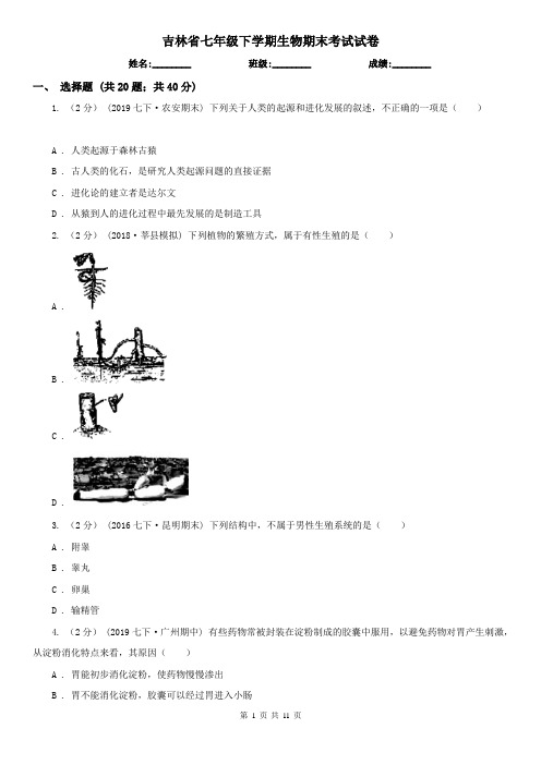 吉林省七年级下学期生物期末考试试卷