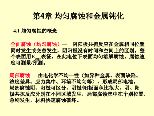 腐蚀 第4章 均匀腐蚀和金属钝化