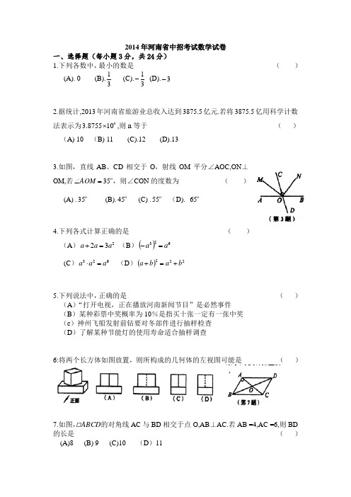 2014年河南省中考数学试题及答案