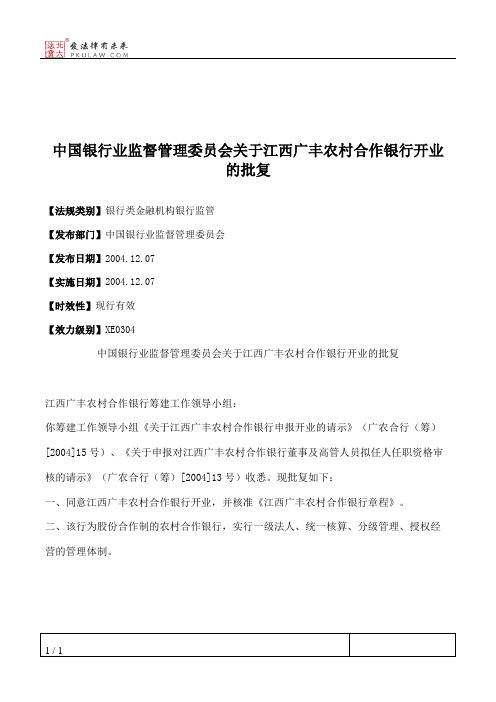 中国银行业监督管理委员会关于江西广丰农村合作银行开业的批复