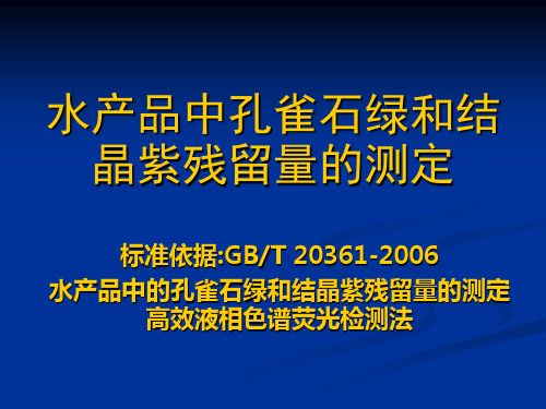 KJ04孔雀石绿和结晶紫残留检测实验操作O(精)