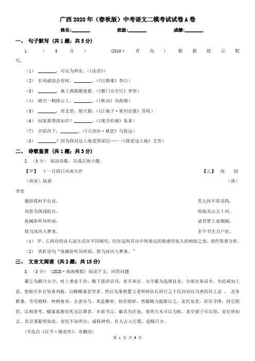 广西2020年(春秋版)中考语文二模考试试卷A卷