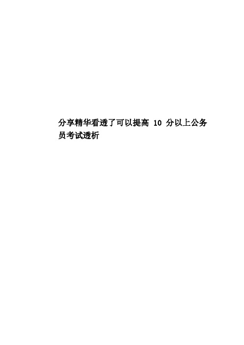 分享精华看透了可以提高10分以上公务员考试透析