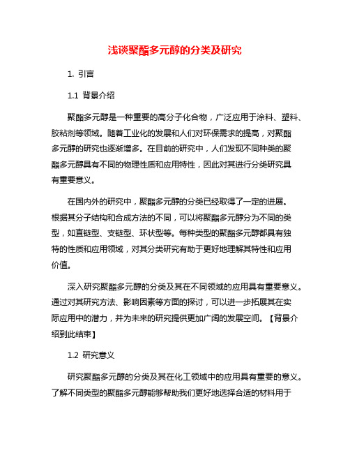 浅谈聚酯多元醇的分类及研究