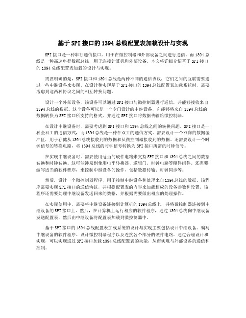 基于SPI接口的1394总线配置表加载设计与实现