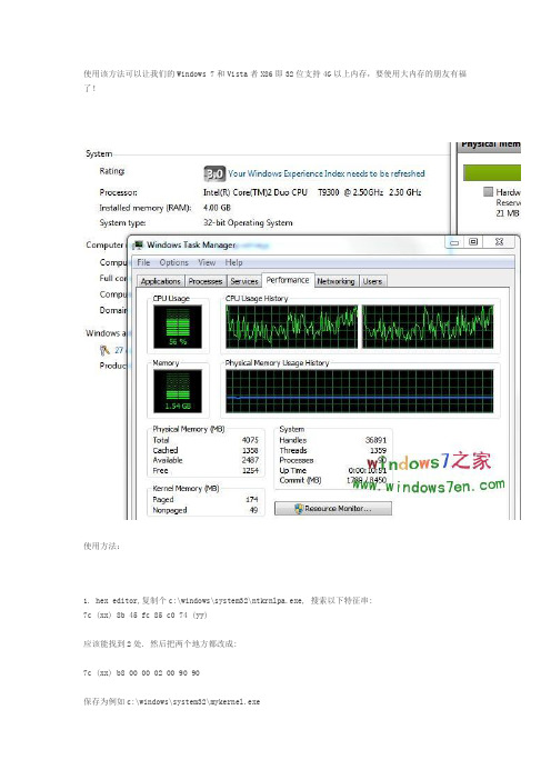 32位Windows7使用4G以上内存的方法