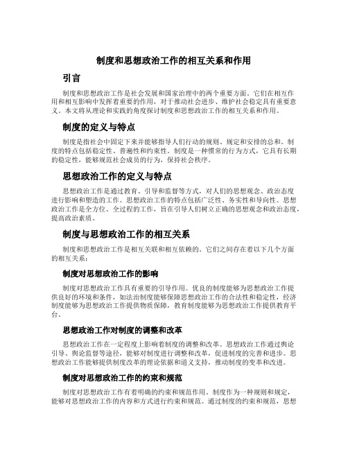 制度和思想政治工作的相互关系和作用