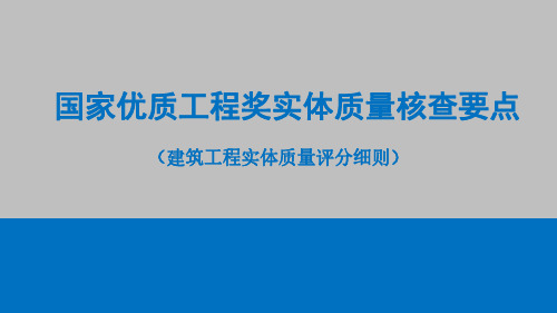 国家优质工程奖实体质量核查要点