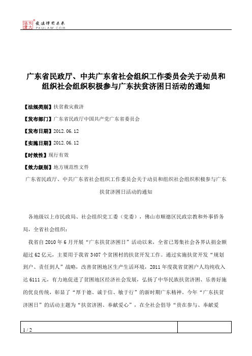 广东省民政厅、中共广东省社会组织工作委员会关于动员和组织社会