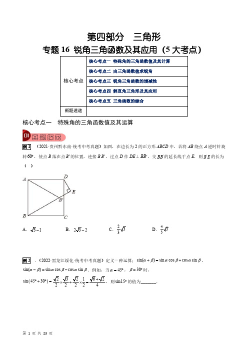 专题16 锐角三角函数及其应用(5大考点)(学生版)