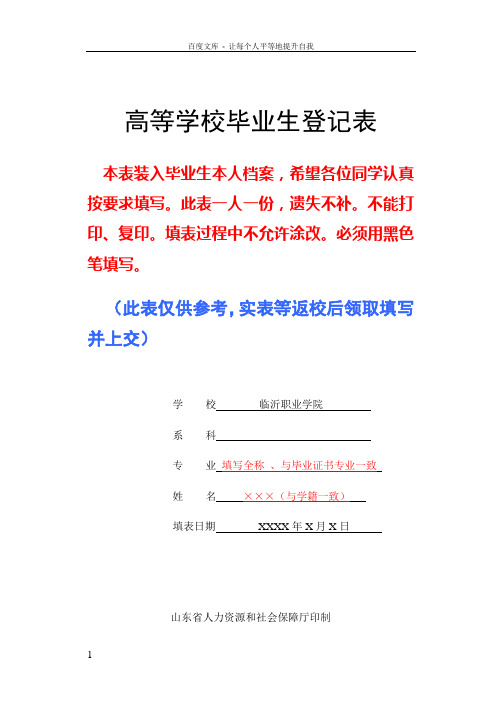 山东省高等学校毕业生登记表(填写参考模板)