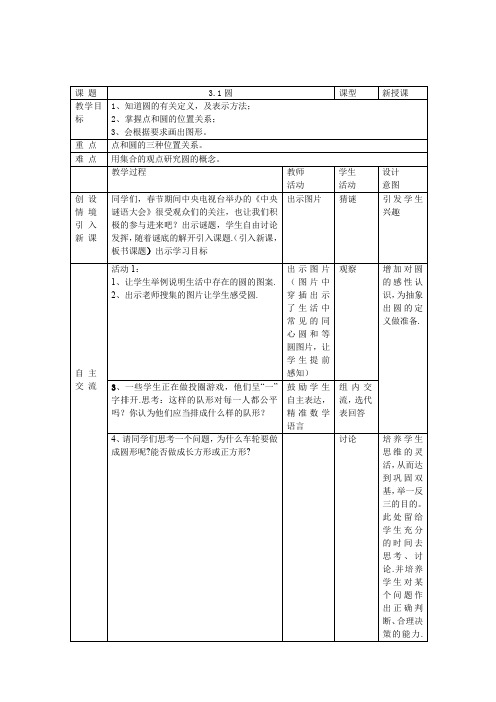 初中数学_北师大数学九年级下册3.1圆教学设计学情分析教材分析课后反思