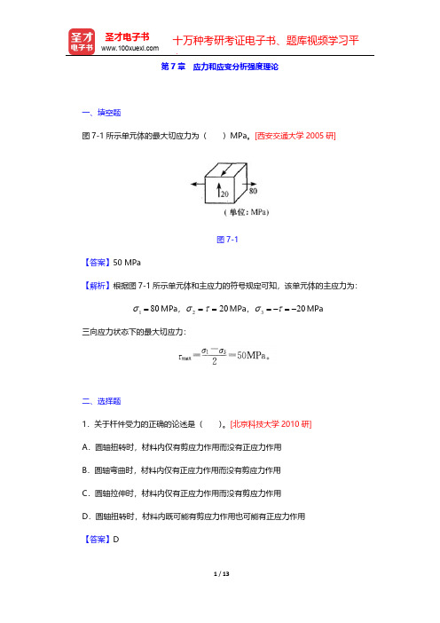 刘鸿文《材料力学》(第5版)名校考研真题(应力和应变分析强度理论)【圣才出品】