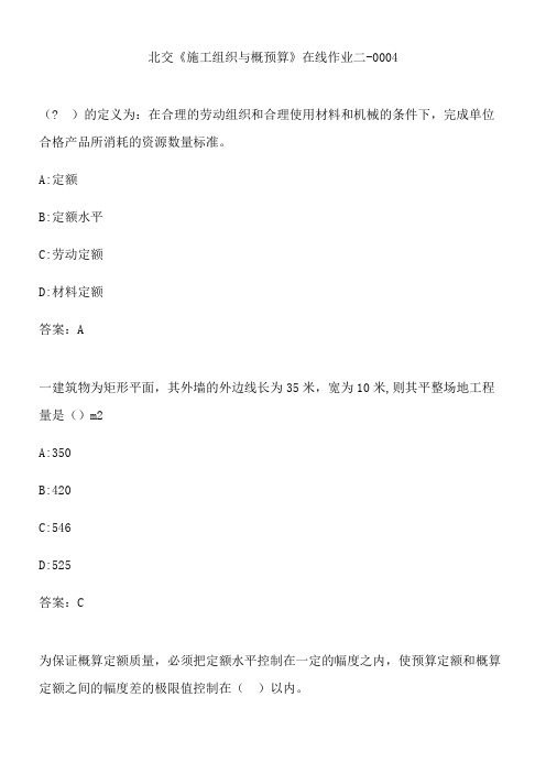 北交《施工组织与概预算》在线作业二-0004.6C5280EA-A6A8-45F9-B32B-371DAA3A8BEF(总11页)