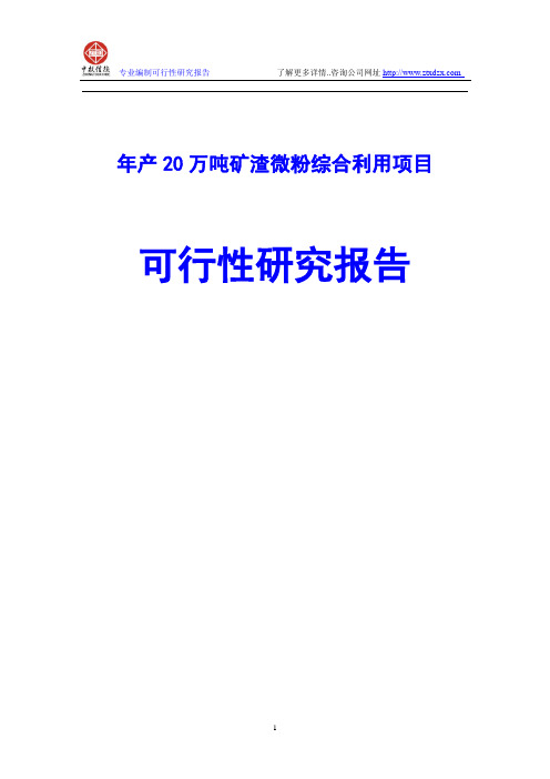 年产20万吨矿渣微粉综合利用项目可行性研究报告