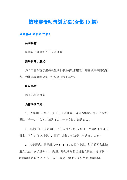 篮球赛活动策划方案(合集10篇)