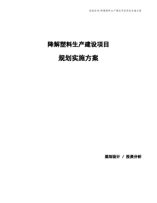 降解塑料生产建设项目规划实施方案