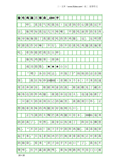 高二叙事作文：偷吃鸡腿三部曲_1000字