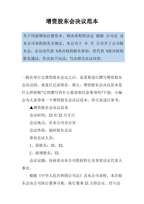 增资股东会决议范本