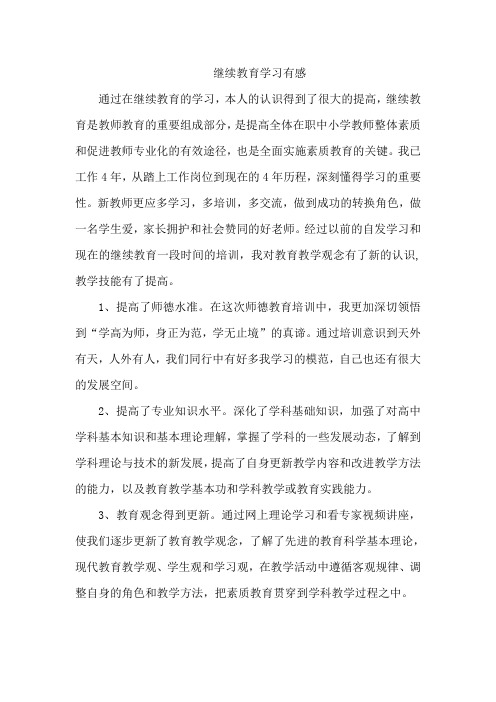 教师继续教育研修日志1