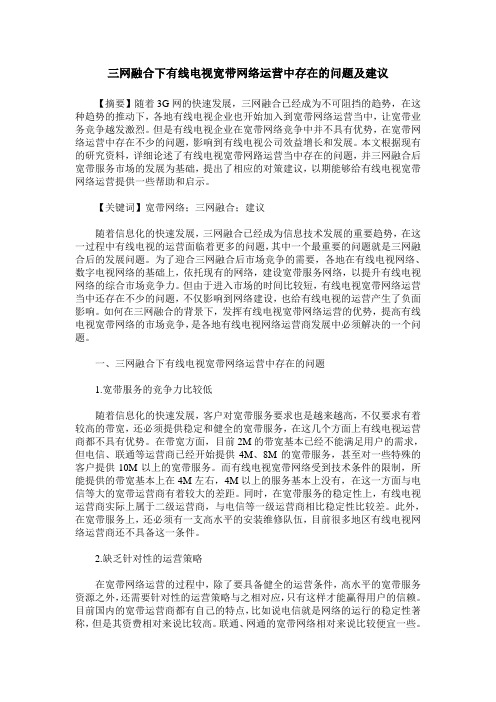 三网融合下有线电视宽带网络运营中存在的问题及建议