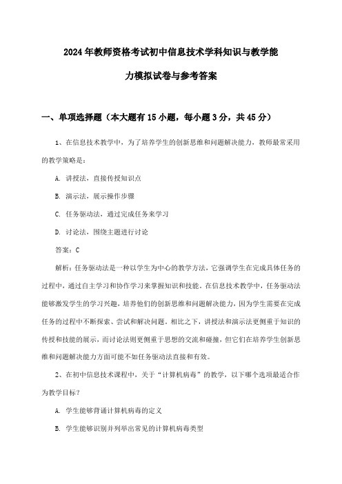 2024年教师资格考试初中学科知识与教学能力信息技术模拟试卷与参考答案