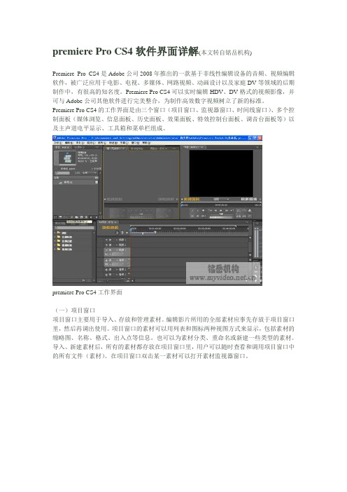 premiere Pro CS4软件界面详解