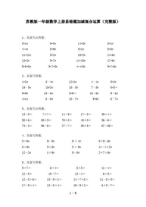 苏教版一年级数学上册易错题加减混合运算(完整版)