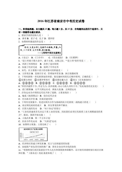 江苏省南京市2016年中考历史试题(word版,含解析)