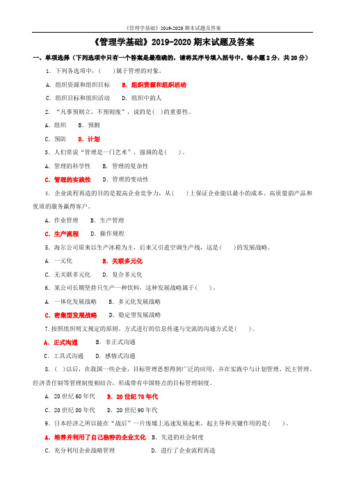 《管理学基础》2019-2020期末试题及答案