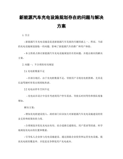 新能源汽车充电设施规划存在的问题与解决方案