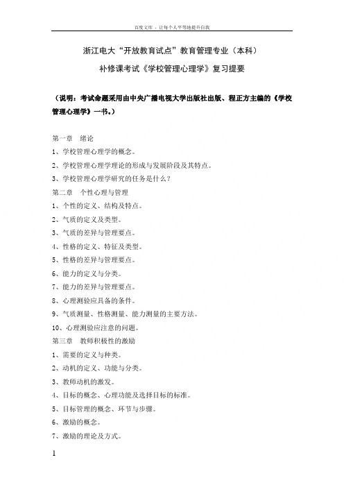 学校管理心理学复习提要