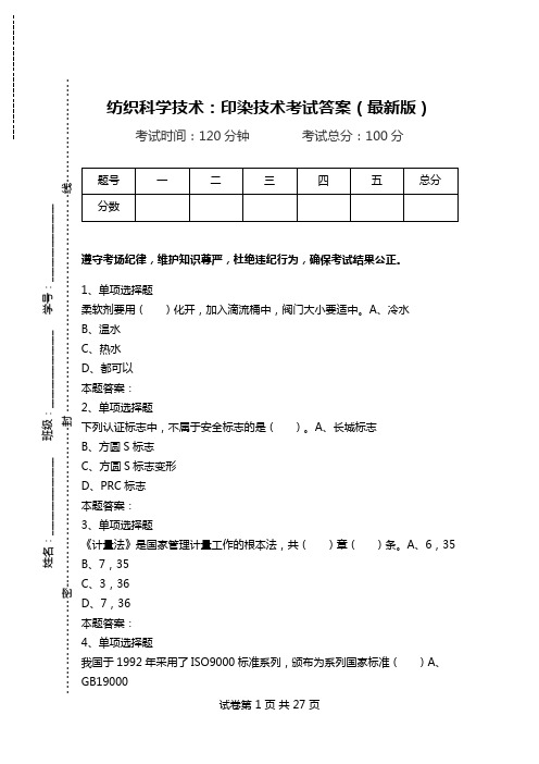 纺织科学技术：印染技术考试答案(最新版).doc