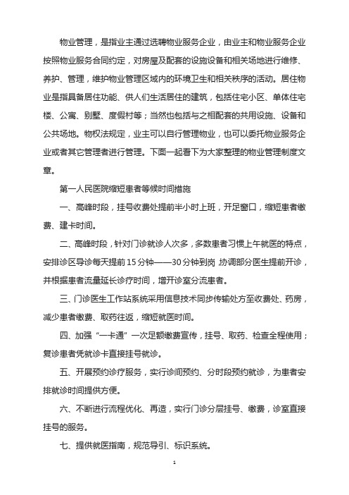 第一人民医院缩短患者等候时间措施