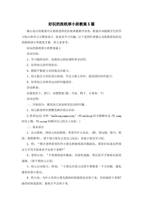 好玩的报纸球小班教案5篇