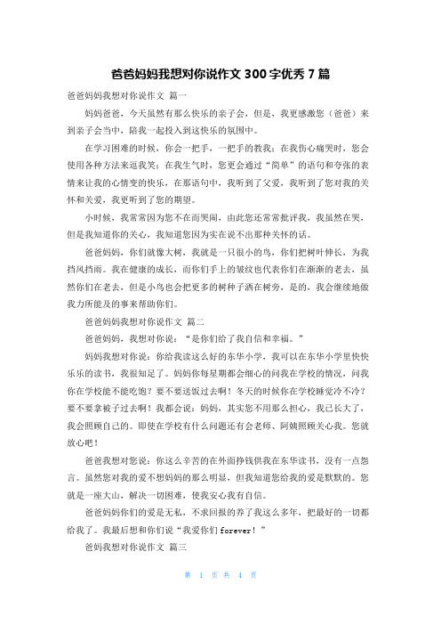 爸爸妈妈我想对你说作文300字优秀7篇