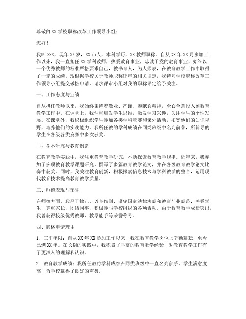 教师职称破格申请书范文