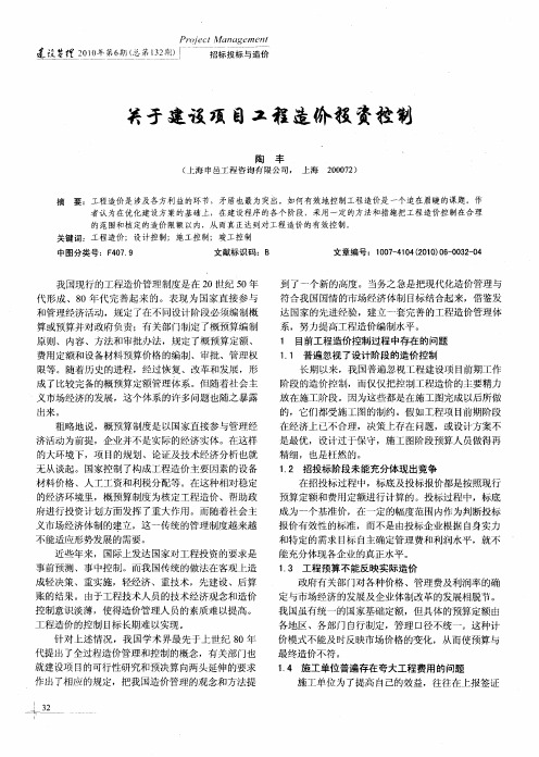 关于建设项目工程造价投资控制