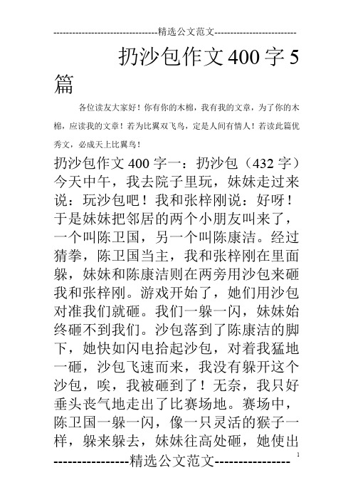 扔沙包作文400字5篇_0